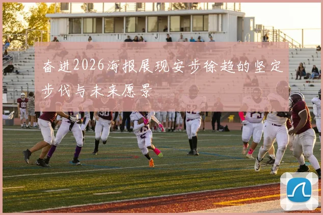 奋进2026海报展现安步徐趋的坚定步伐与未来愿景