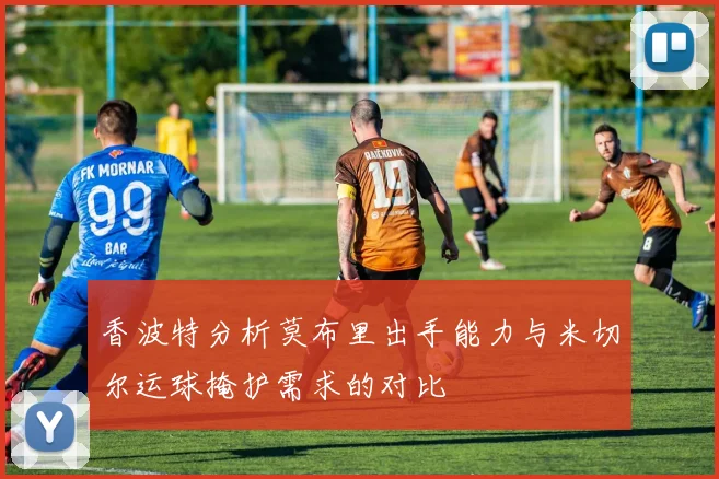 香波特分析莫布里出手能力与米切尔运球掩护需求的对比