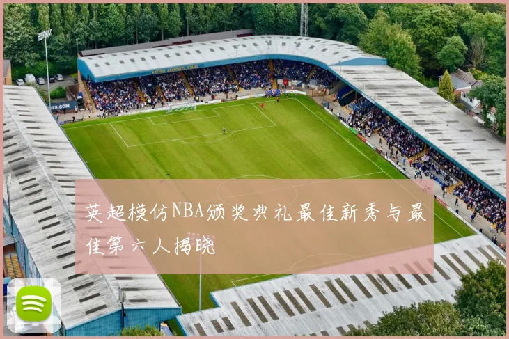 英超模仿NBA颁奖典礼最佳新秀与最佳第六人揭晓