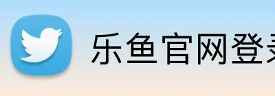 乐鱼官网登录入口 Logo
